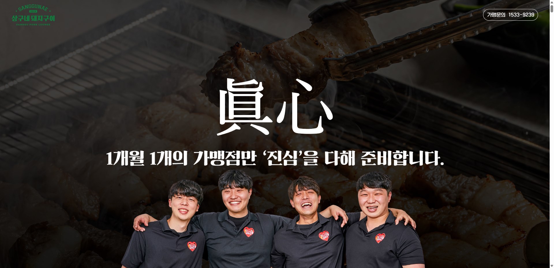 상구네 돼지구이 웹사이트